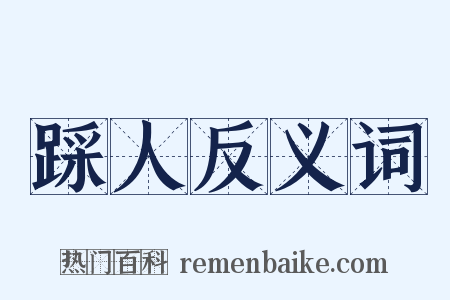 踩人反义词是什么意思的图片